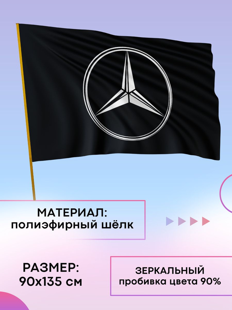 Флаг Мерседес #1