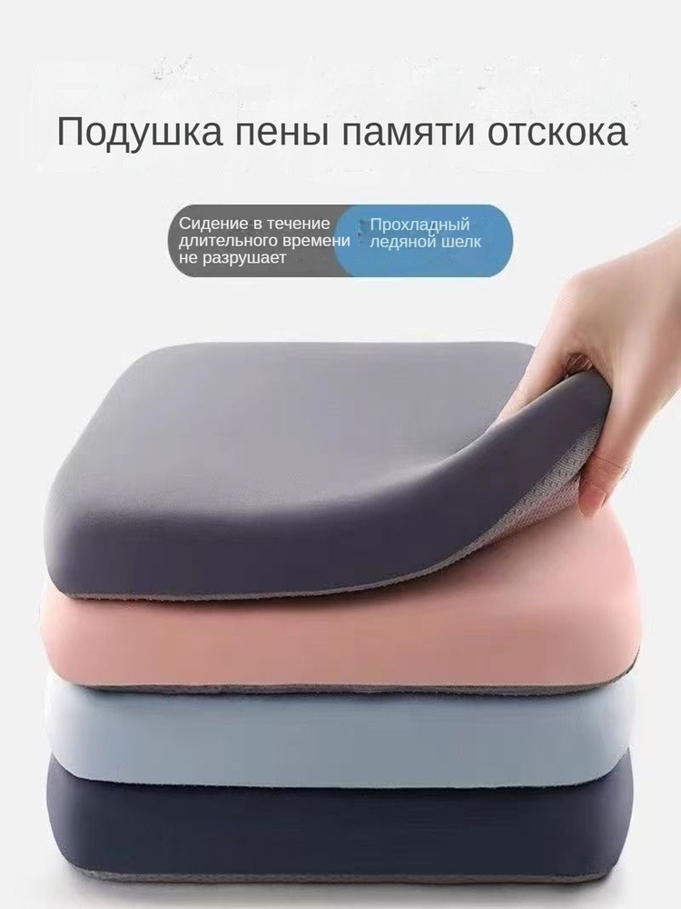 Подушка для сиденья из памяти с охлаждающей тканью "ледяной шёлк", устойчивая к долгому сидению #1