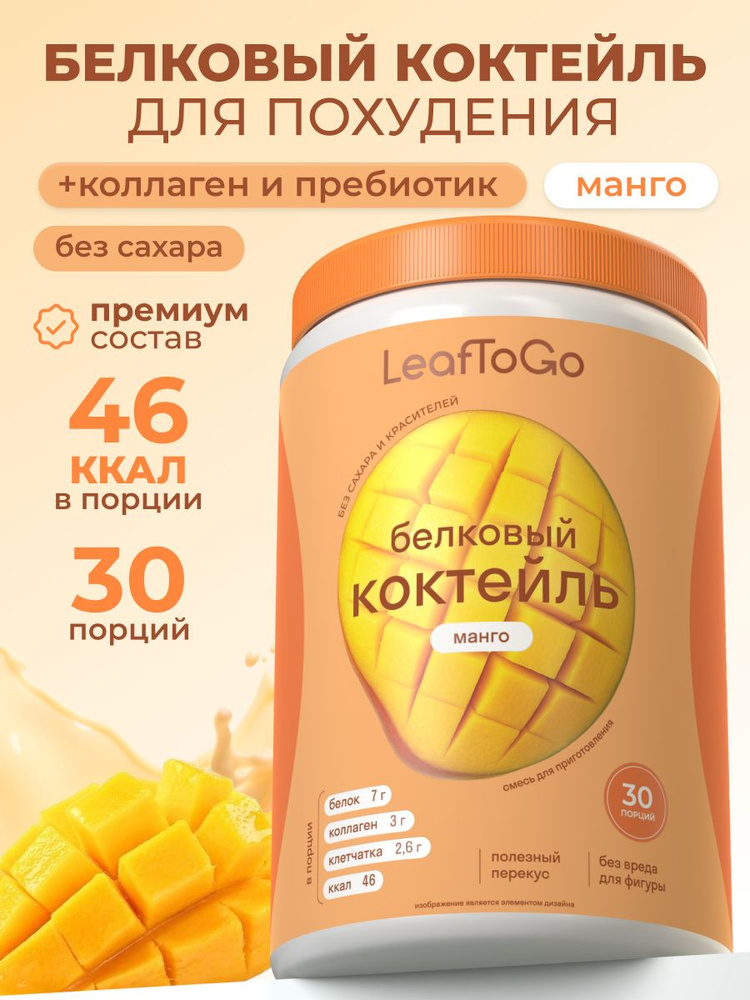 Протеиновый белковый коктейль для похудения без сахара LeafToGo, манго, 450 г #1
