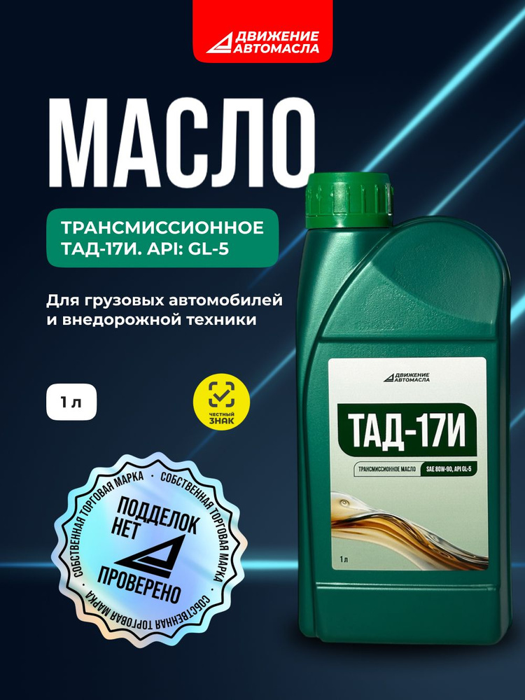 МАСЛО ТРАНСМИССИОННОЕ ТАД-17, 5 ЛИТРОВ