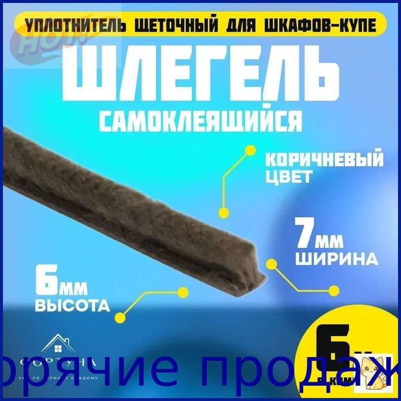 Щеточный уплотнитель #1