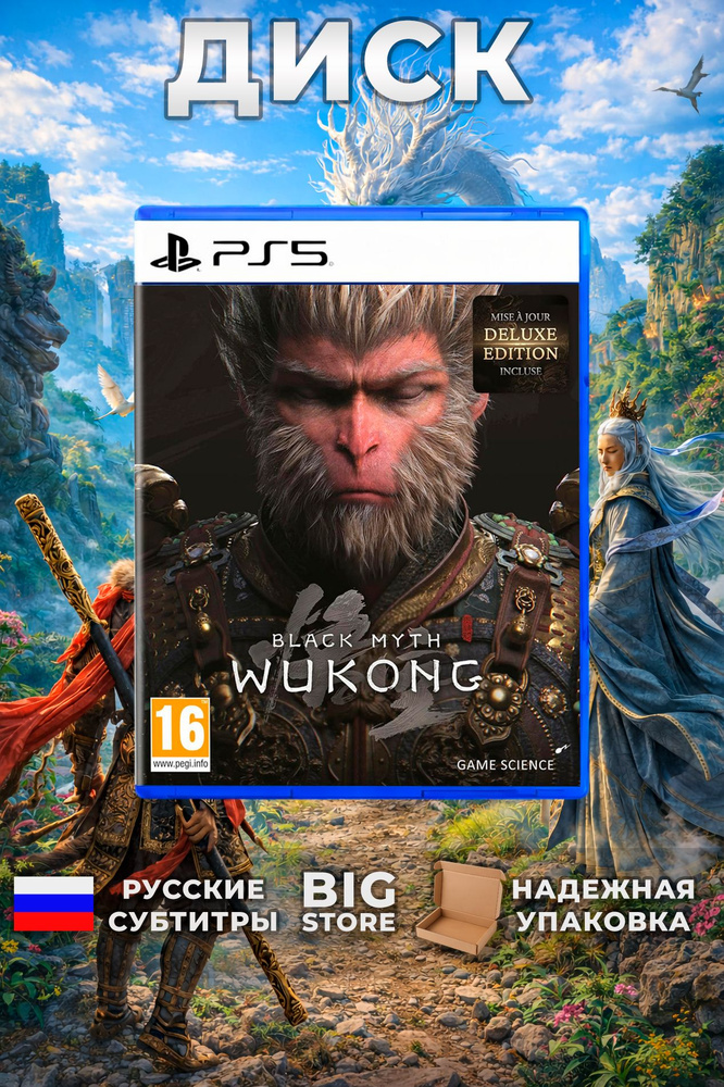 Игра Black Myth: Wukong Deluxe Edition (PlayStation 5, Русские