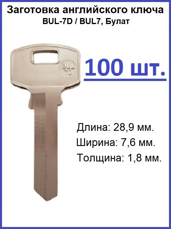Заготовка для изготовления ключа английского типа: BUL-7D / BUL7, Булат, 100 штук #1