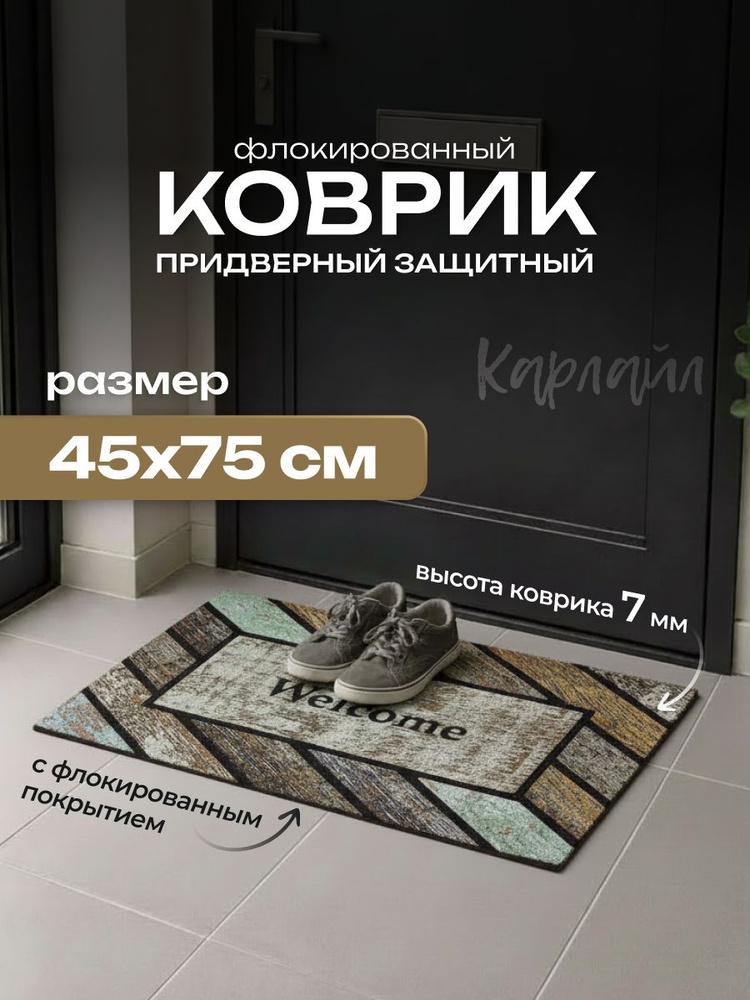 Коврик придверный флокированный грязезащитный ко входной двери Карлайл 75х45 см #1