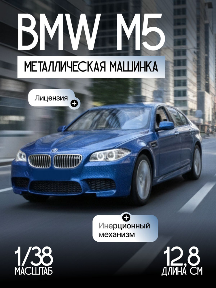 Модель машины 1:36 BMW M5 13см инерция Синий #1
