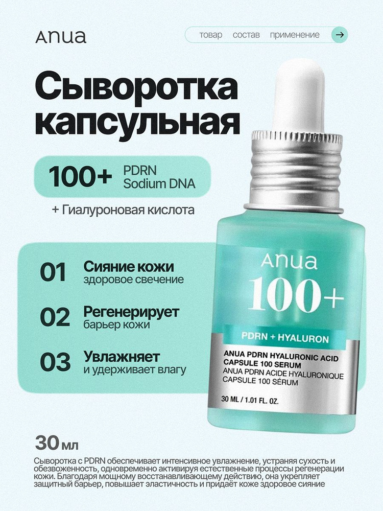 Anua Сыворотка для лица / Anua PDRN Hyaluronic Acid Capsule 100 Serum, 30 мл. #1