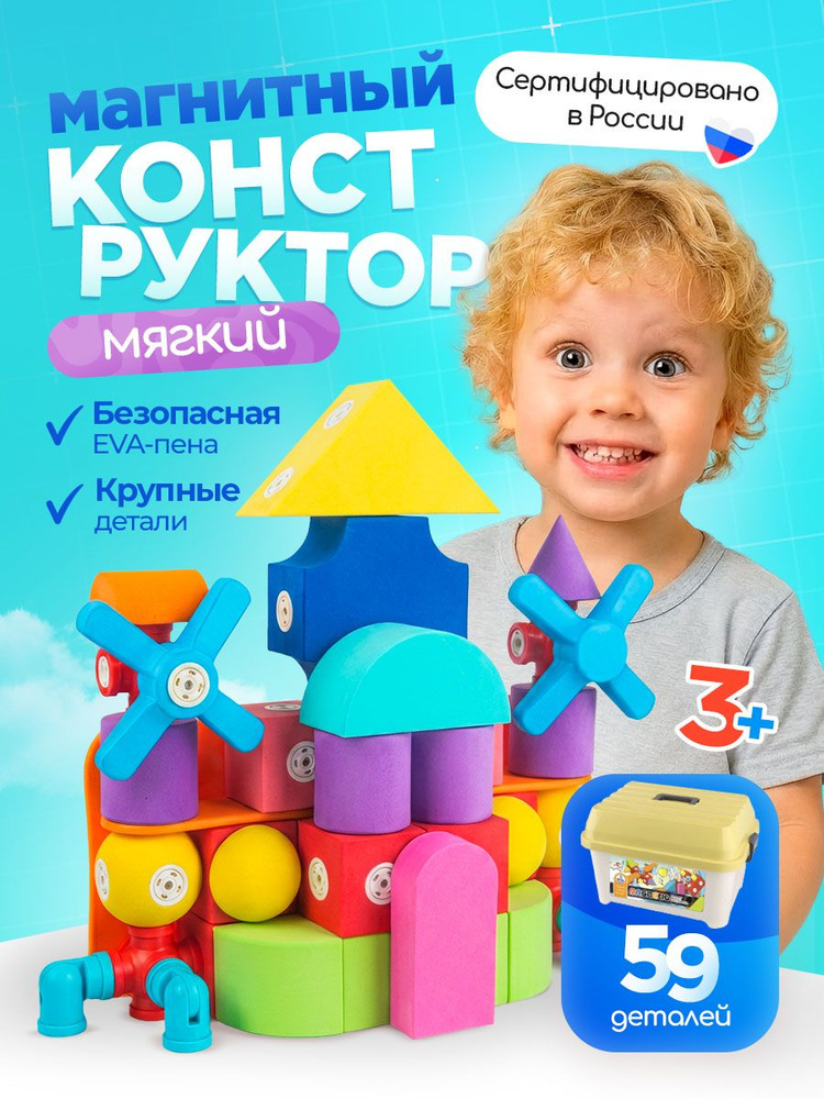 Мягкий Развивающий моющийся Магнитный конструктор для детей 59 деталей #1