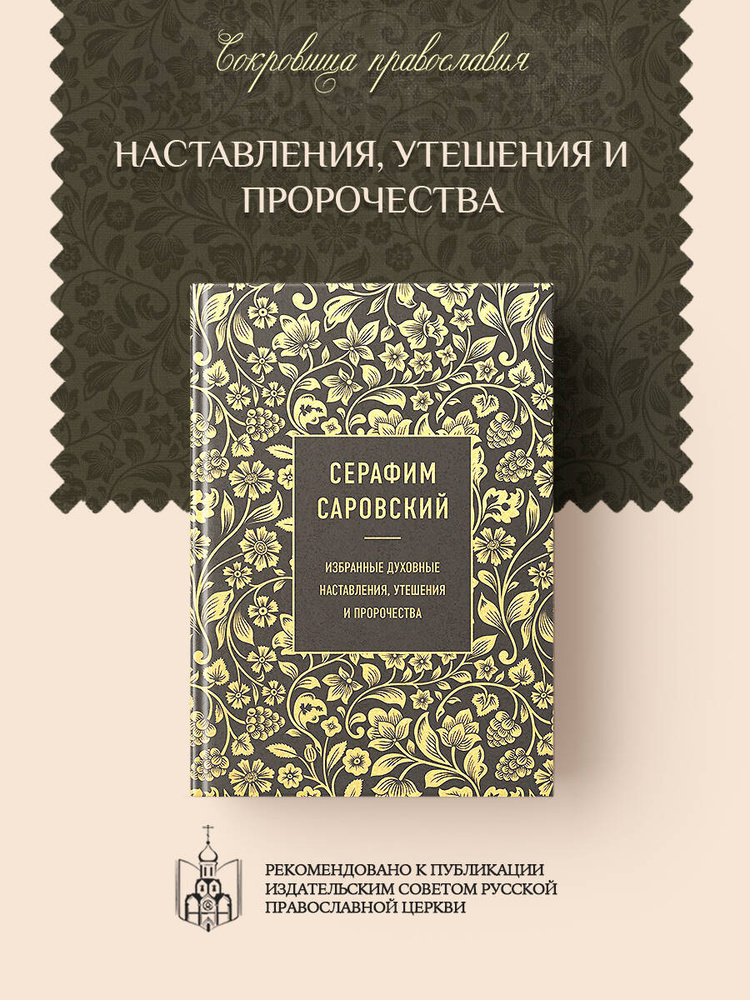 Серафим Саровский. Избранные духовные наставления, утешения и пророчества | Саровский Серафим #1