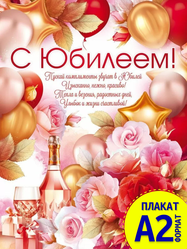 Плакат "С юбилеем!" #1