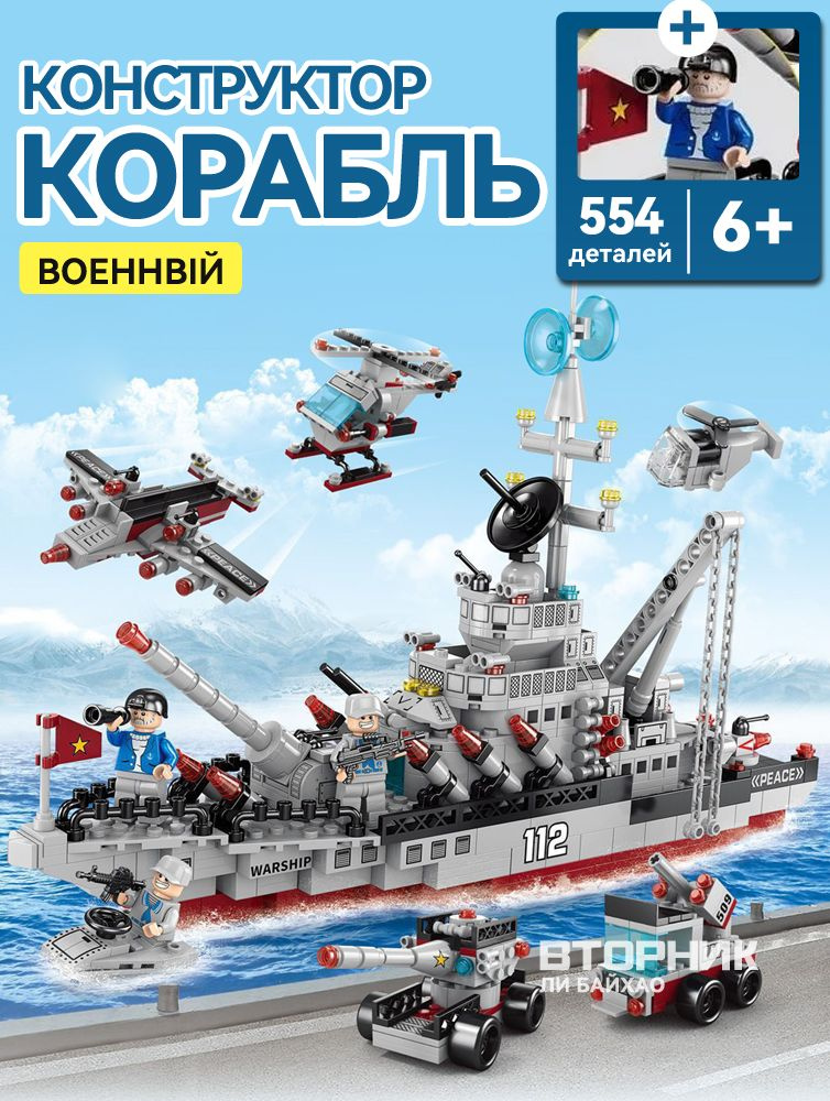Конструктор для мальчиков военный корабль, 554 деталей #1