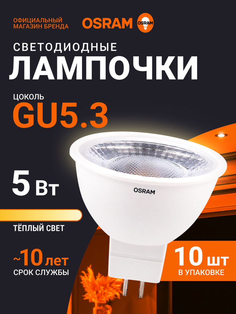 Лампа светодиодная GU5.3 OSRAM, 5Вт, 2700К теплый белый свет, 10 шт, прозрачная #1
