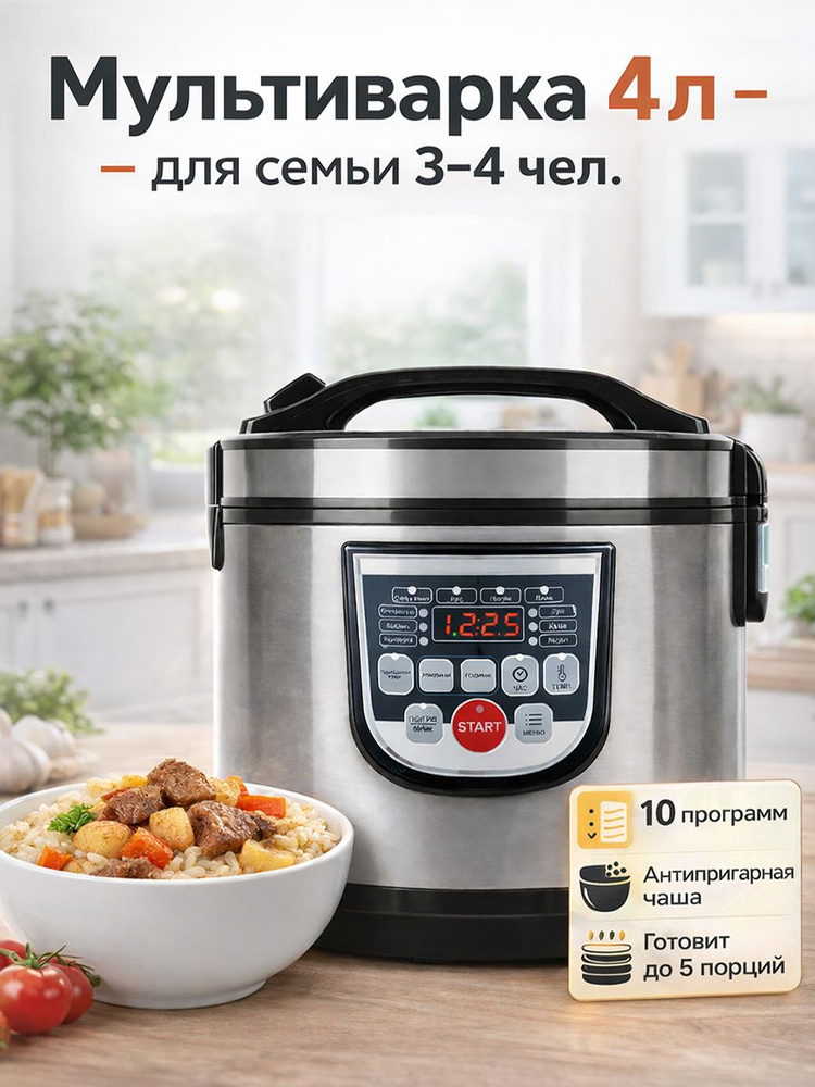 Мультиварка электрическая 4 л, 10 программ, с индикацией температуры, антипригарная чаша, пароварка #1