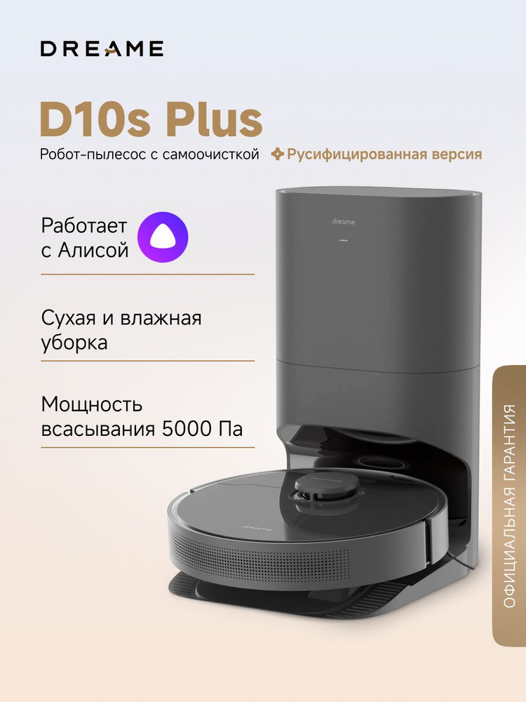 Робот-пылесос Dreame Robot Vacuum and Mop D10s Plus для сухой и влажной уборки до 280 мин, 5000 Па, станция #1