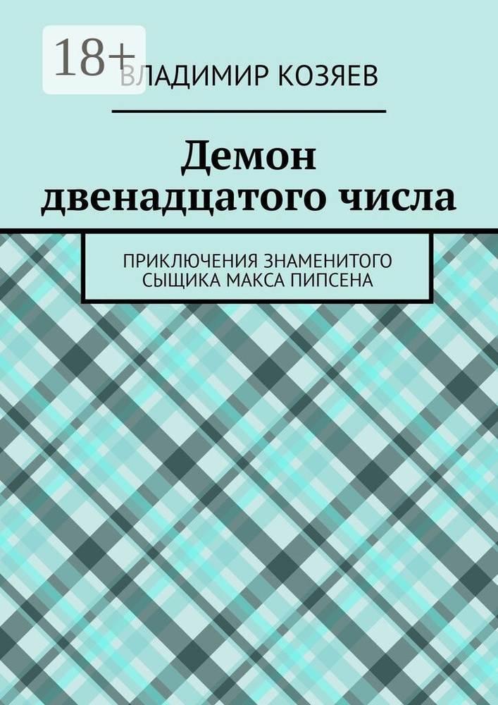 Демон двенадцатого числа. Приключения знаменитого сыщика Макса Пипсена | Владимир Козяев #1