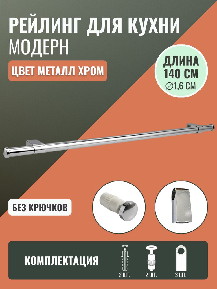 Рейлинг для кухни Модерн 140см. БЕЗ КРЮЧКОВ, держателями и заглушками, цвет Хром #1