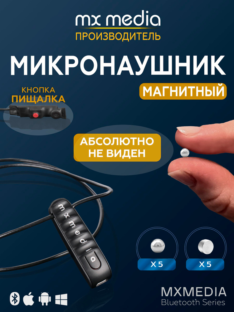 Микронаушник магнитный MXMEDIA Bluetooth для экзамена выносной микрофон с кнопкой пищалкой #1