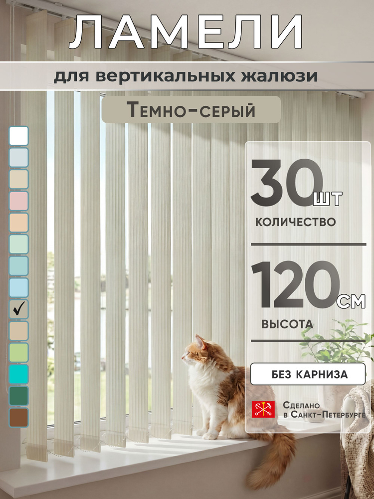 Ламели для вертикальных жалюзи 120 см 30 шт #1