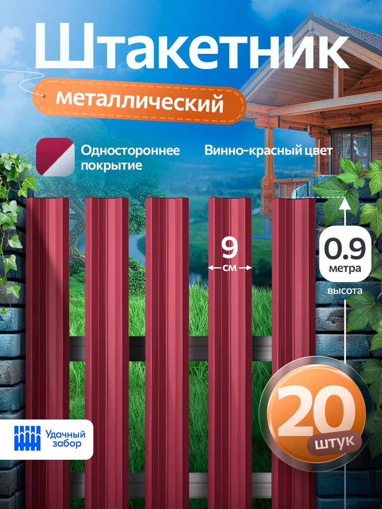 Штакетник металлический, односторонний, оцинкованный для забора / винно-красный, 0,9 м х 9 см, 20 штук #1