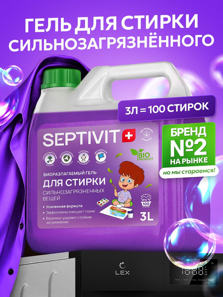 Гель для стирки 3 литра для сильнозагрязненных тканей, SEPTIVIT жидкий стиральный порошок #1