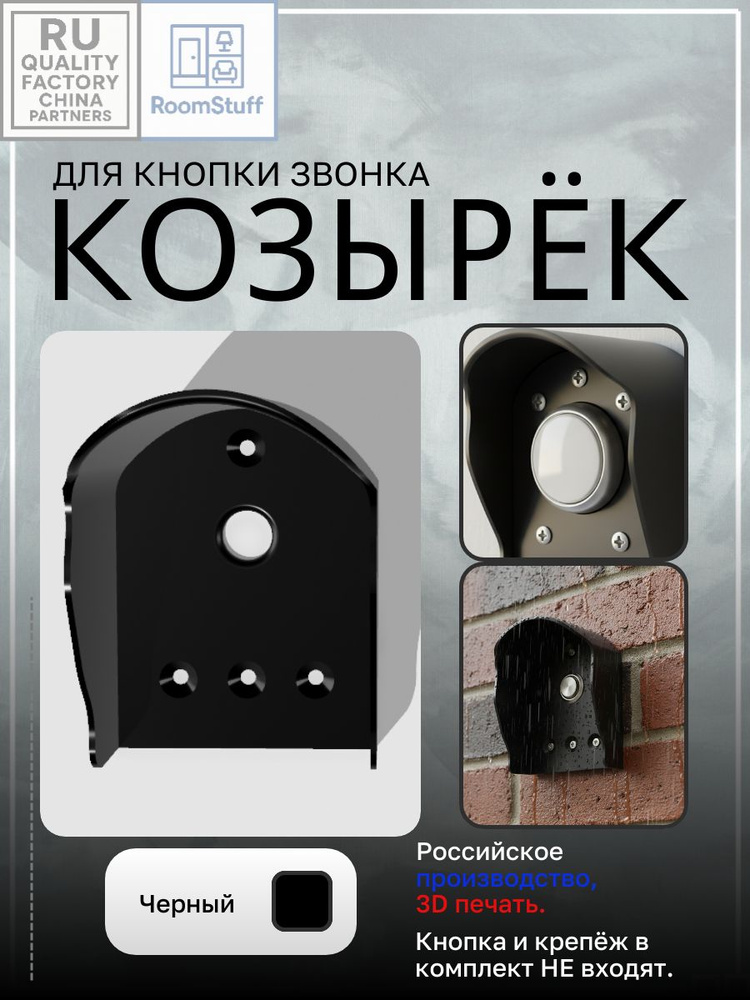 Козырёк для кнопки звонка. #1