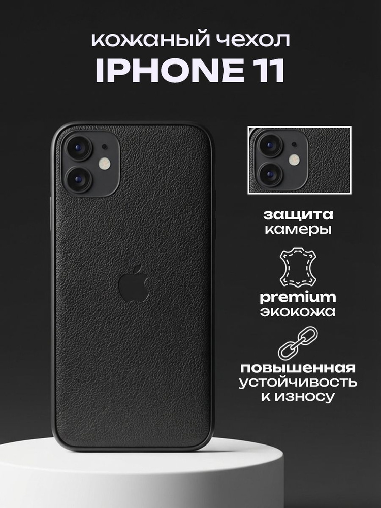Кожаный чехол для iPhone 11 #1
