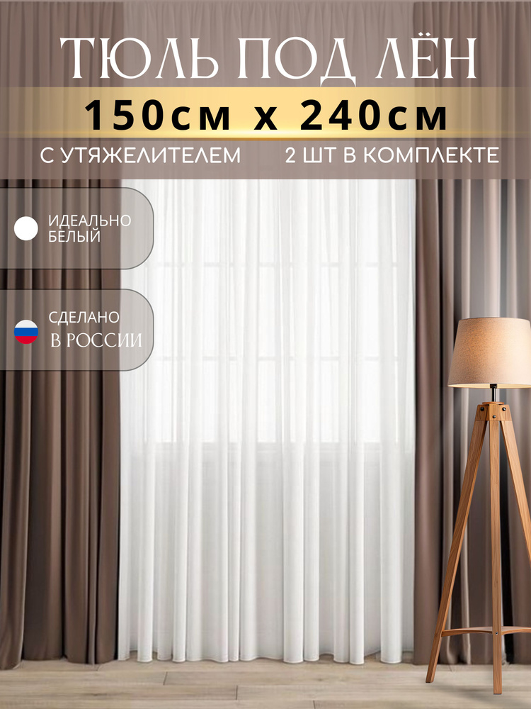 Тюль под лен в комнату 150х240 комплект 2 шт. #1