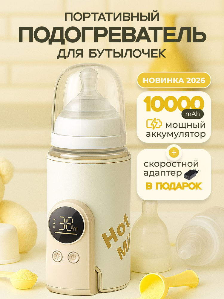 Портативный подогреватель для бутылочки, 10000мАч #1