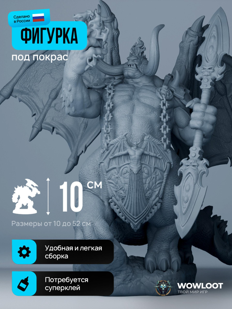 Фигурка варкрафт Маннорот Разрушитель 10 см (Mannoroth The Destructor Warcraft) для покраски #1