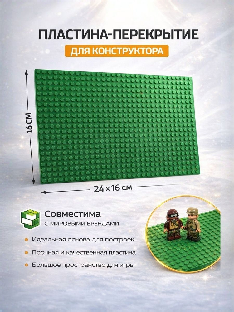 Пластина-основание для конструктора, 16 х 24 см #1