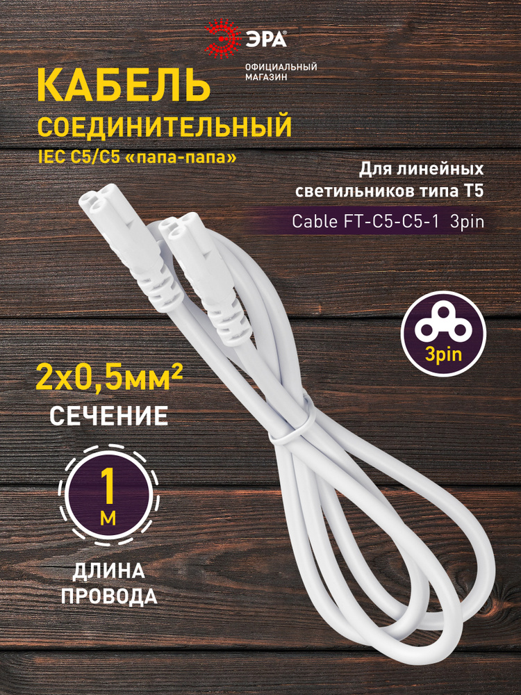 Кабель соединительный для линейного фитосветильника ЭРА FT-C5-С5-1 1 м 3 pin, удлинитель #1