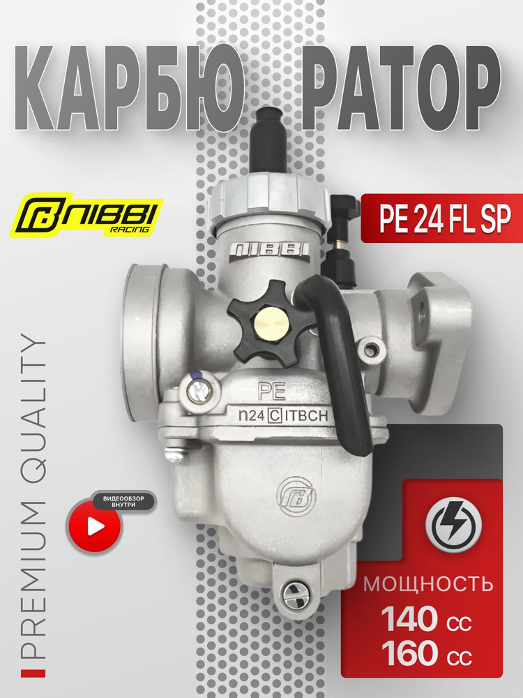 Карбюратор для мотоцикла PE 24 FL SP NIBBI, 140cc - 160cc, серый #1