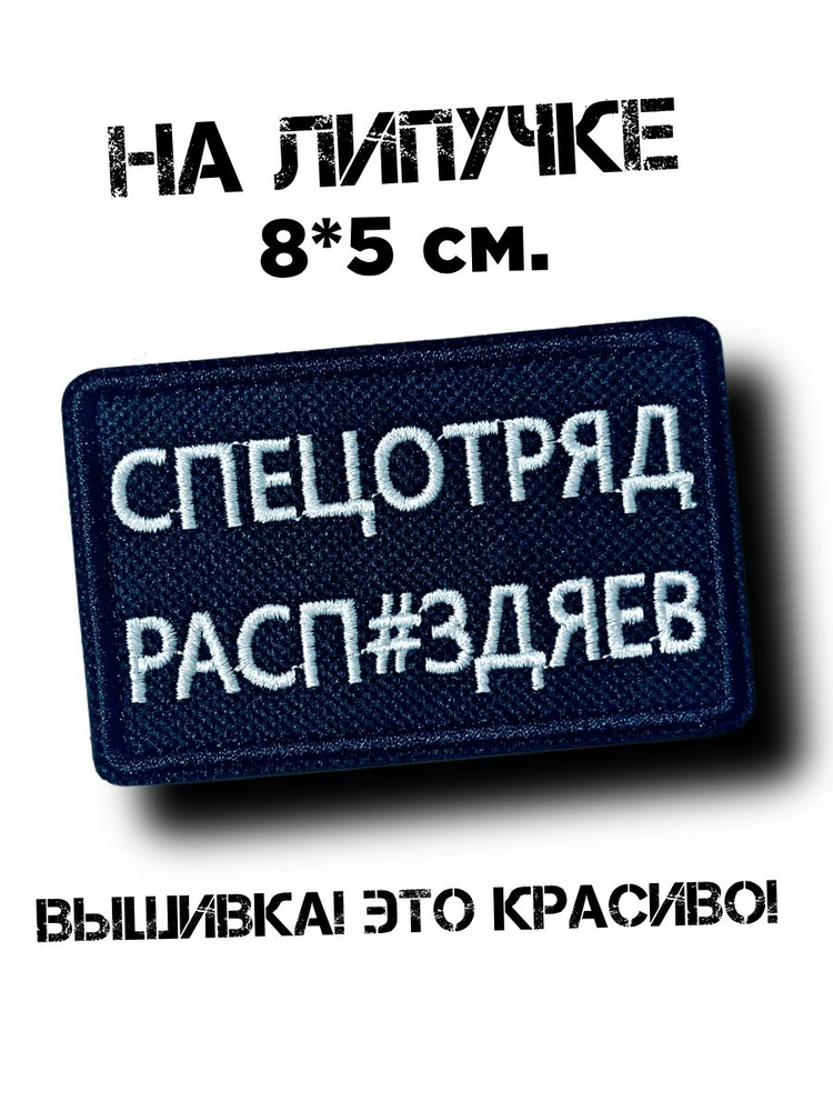 Шеврон на липучке Спецотряд #1