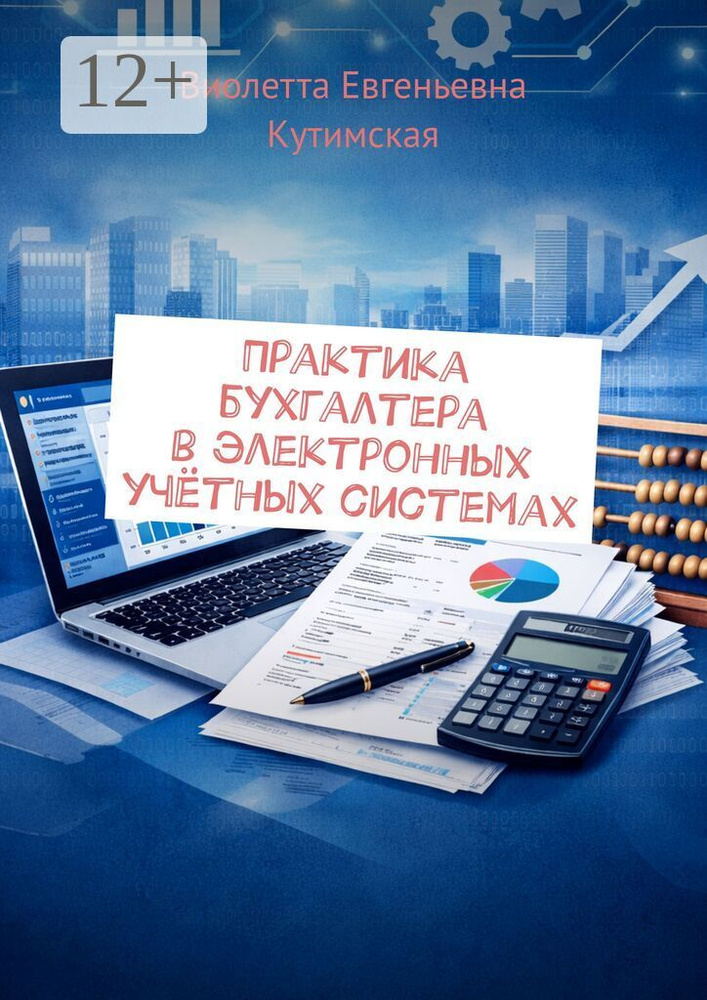 Практика бухгалтера в электронных учётных системах | Виолетта Евгеньевна Кутимская #1
