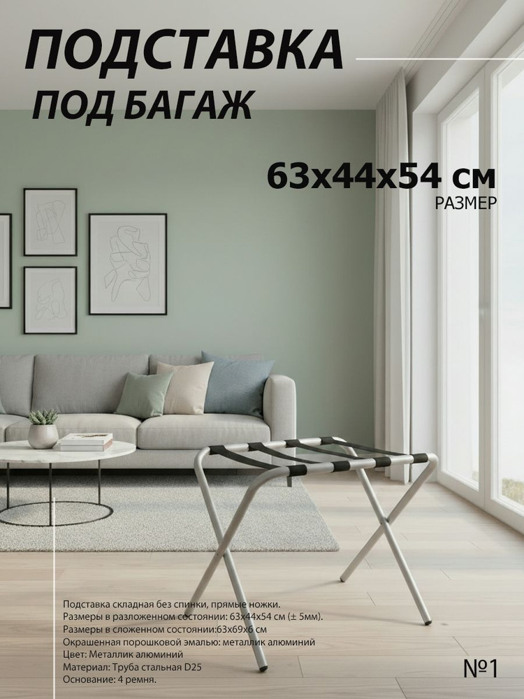 Подставка для чемодана / сумок / багажа раскладная №1 / 63х44х54 см / без спинки, ножки прямые #1