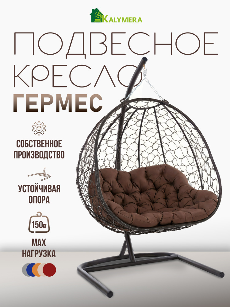 Подвесное садовое кресло Гермес на стойке, KALYMERA, плетеный ротанг, мягкое сиденье, двухместное #1