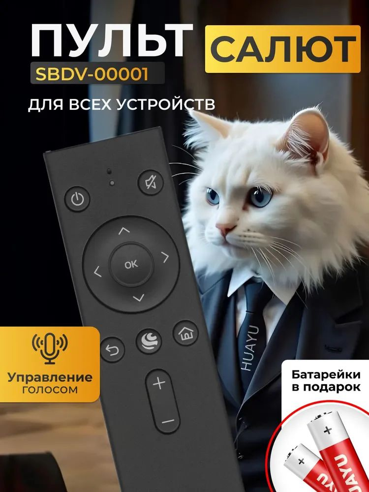Пульт SBDV-00001 SBDV-00002 для SberBOX и всех телевизоров разных брендов на платформе Салют ТВ. В комплекте #1