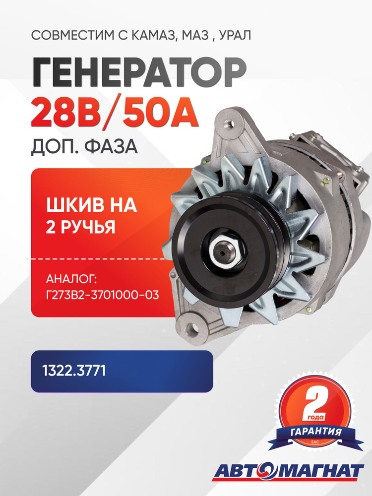 Генератор КАМАЗ дв.740.10, МАЗ с дв. ЯМЗ 236, 238 (28V, 50А) Автомагнат