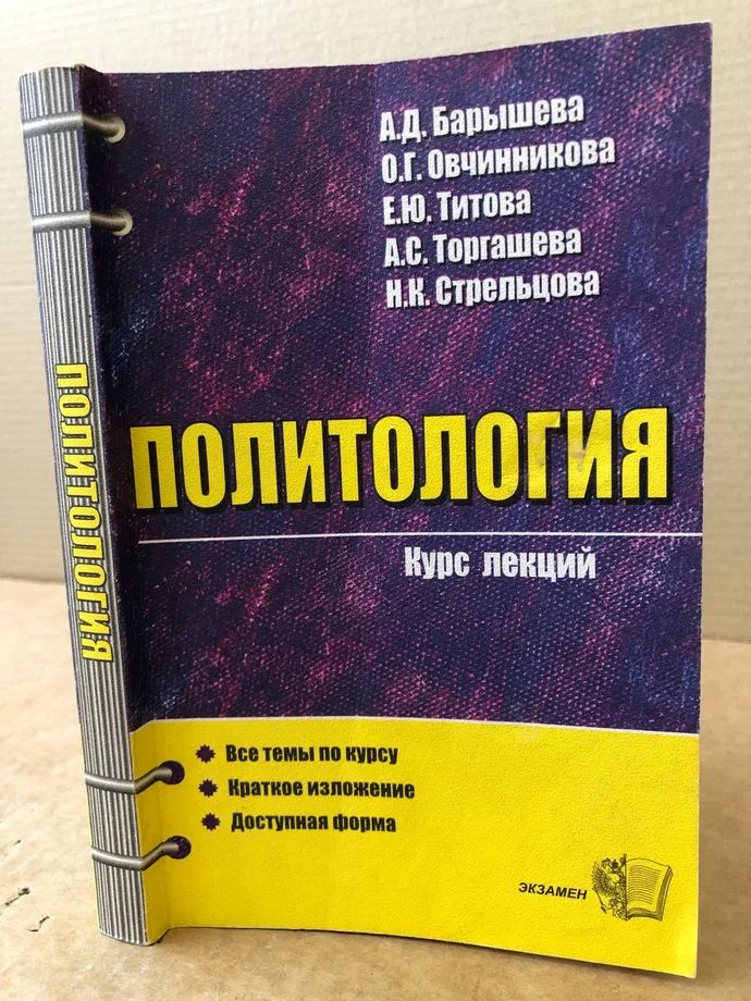 Политология. Курс лекций. Учебное пособие для вузов | Барышева А. Д. #1