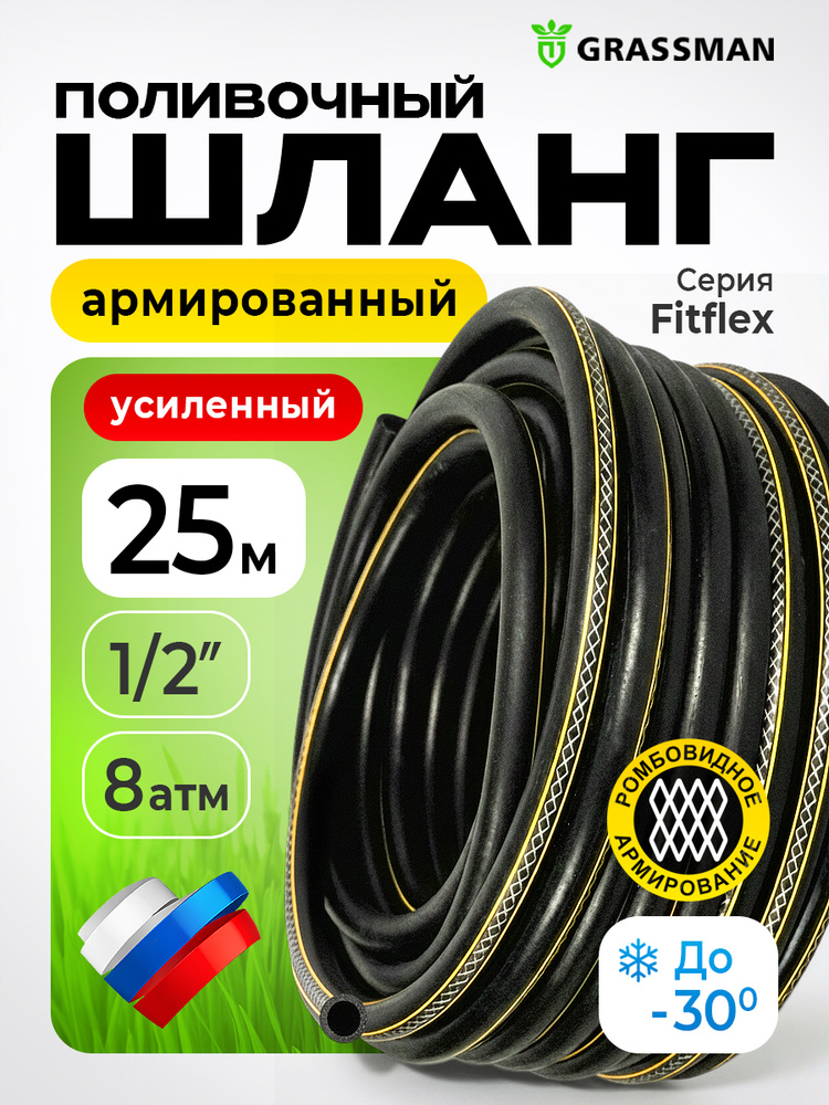 Шланг поливочный GRASSMAN Fitflex 1/2, 25 м, армированный усиленный для сада и дачи #1