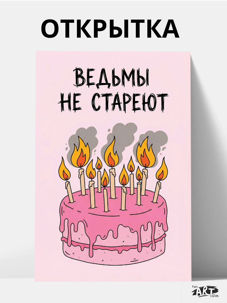Открытка - Ведьмы не стареют (10 на 15 см) + крафтовый конверт #1