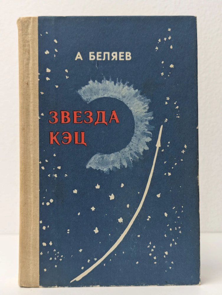 Звезда Кэц #1