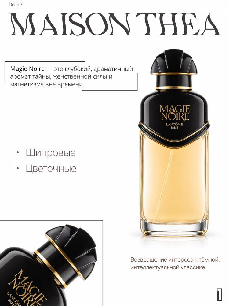 Туалетная вода Magie Noire #1