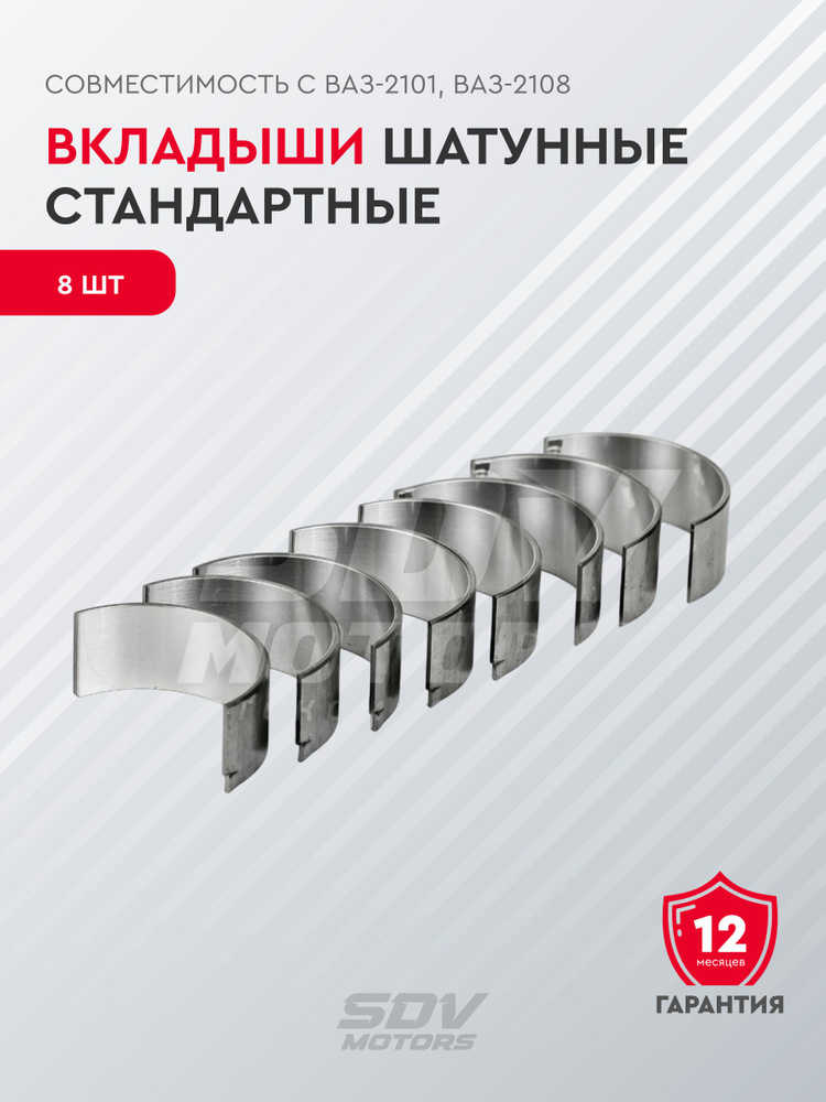 Вкладыши шатунные СТ (совместимы с ВАЗ-2101, 2108) #1