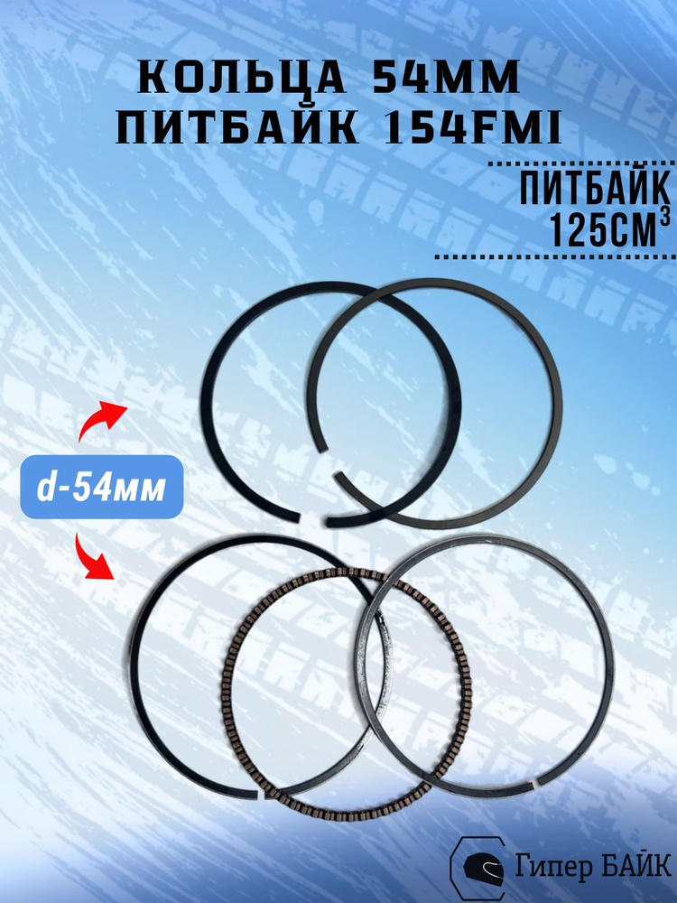 Кольца поршневые 54mm 154FMI TTR125 TOR #1