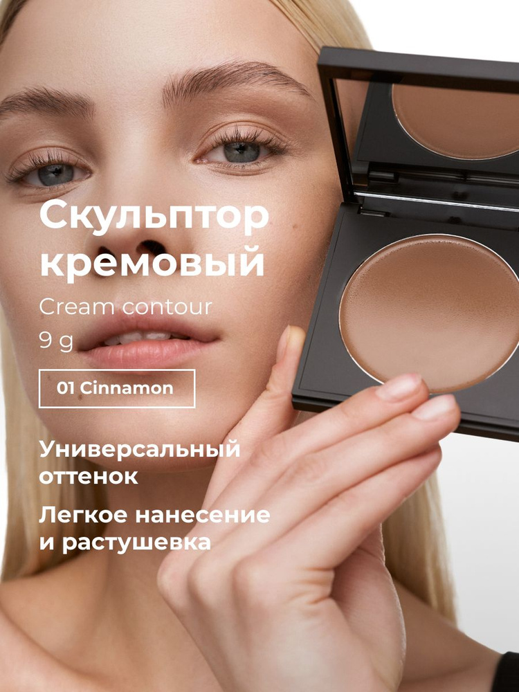 Lic Скульптор для лица кремовый 01 Cinnamon Лик #1
