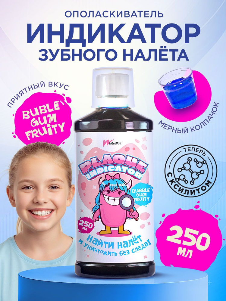 Индикатор зубного налета, ополаскиватель детский #1