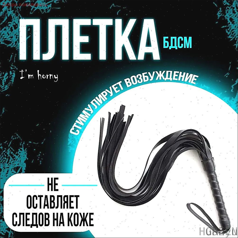 Плетка #1