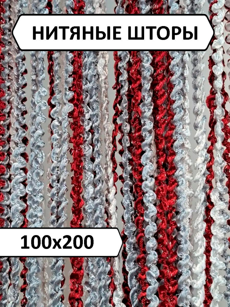 Занавеска на дверь нитяная 100x200 см бордовый, белый #1