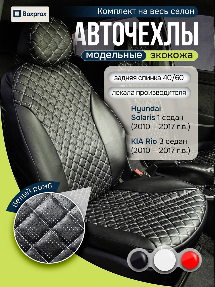 Чехлы салона Hyundai Creta (Экокожа т.1 мм.) ромбик простежка