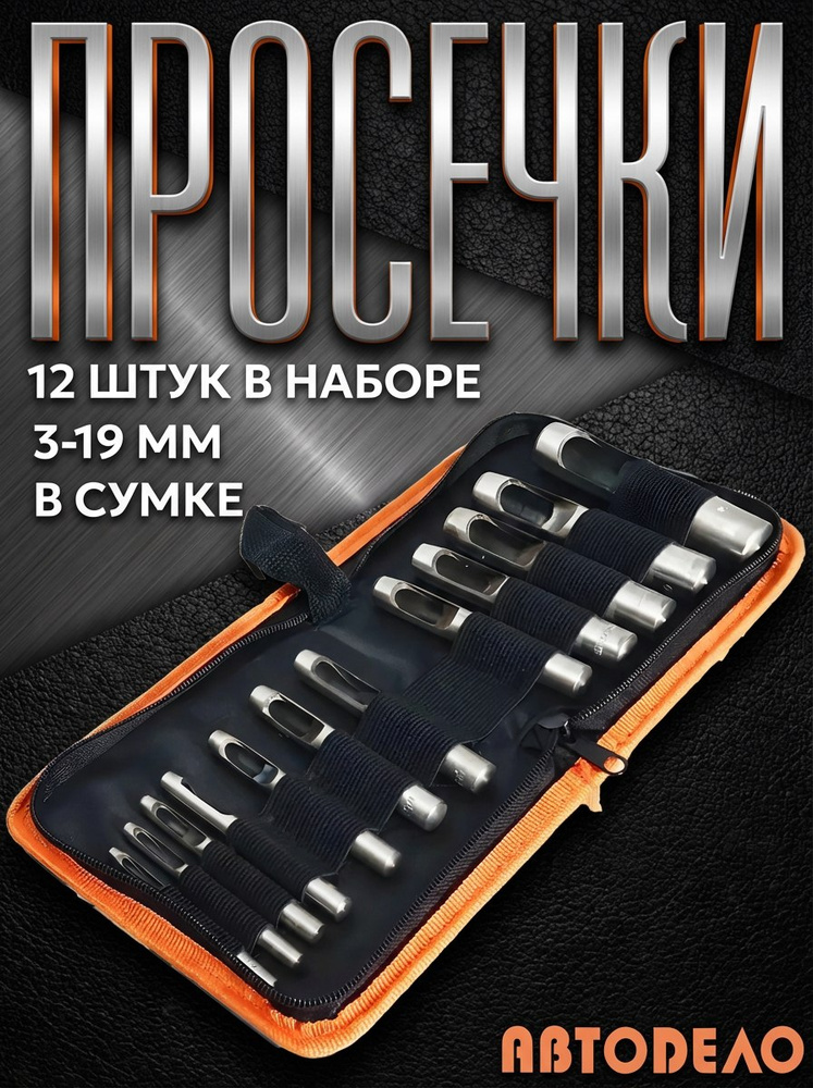 Набор просечек (12 шт) 3.0-19.0 в сумке